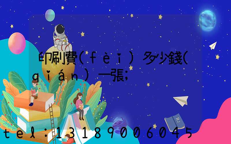印刷費(fèi)多少錢(qián)一張
