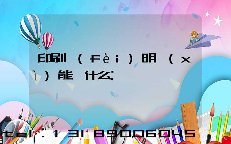 印刷費(fèi)明細(xì)能編什么