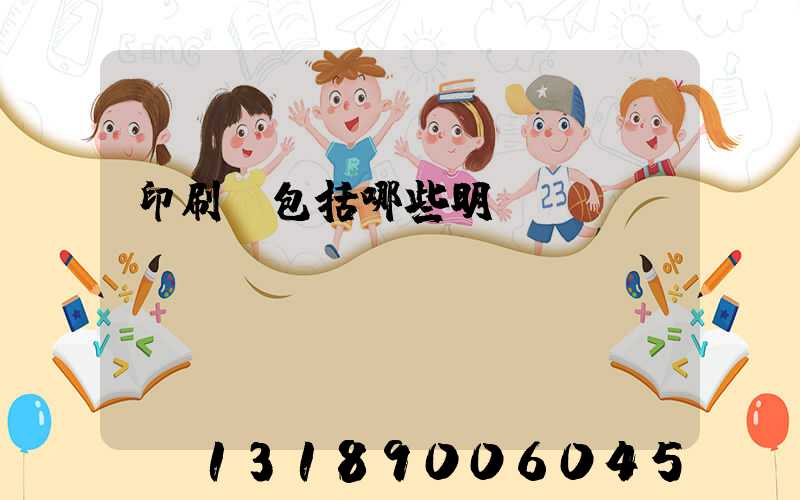 印刷費包括哪些明細