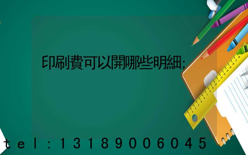 印刷費可以開哪些明細