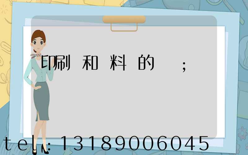 印刷費和資料費的區別