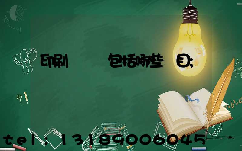 印刷費報銷包括哪些項目