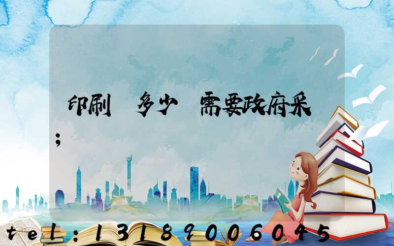 印刷費多少錢需要政府采購