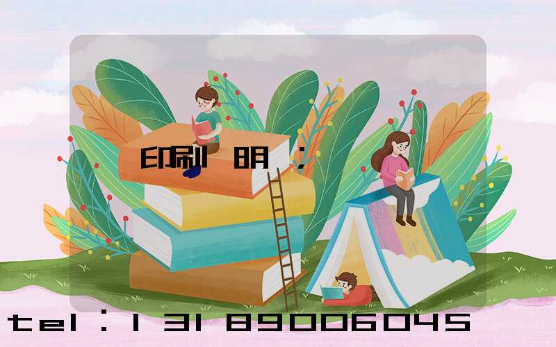 印刷費明細