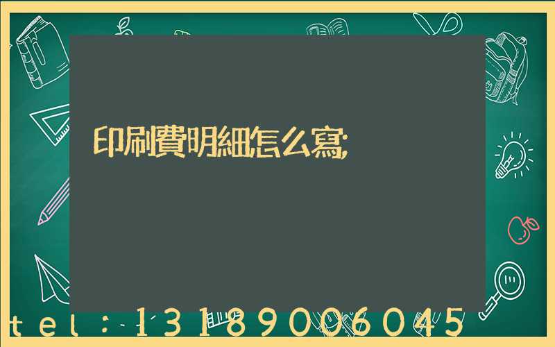 印刷費明細怎么寫