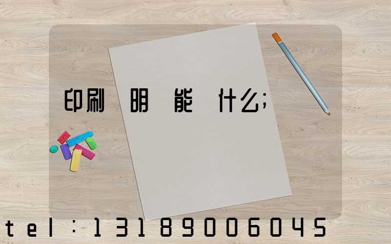 印刷費明細能編什么