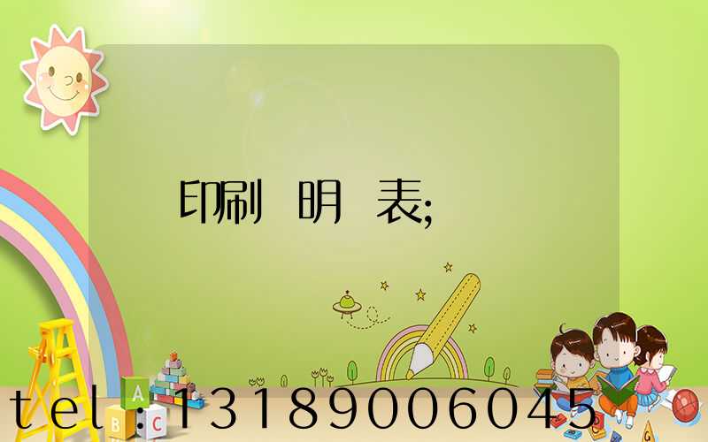 印刷費明細表