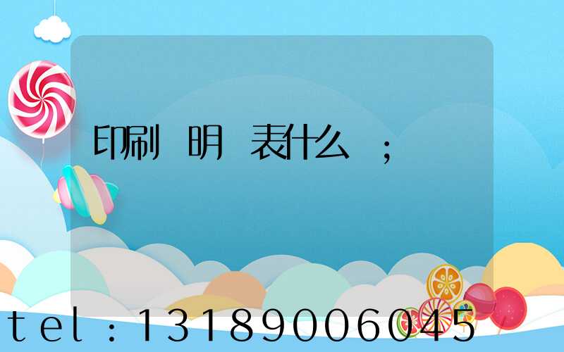 印刷費明細表什么樣