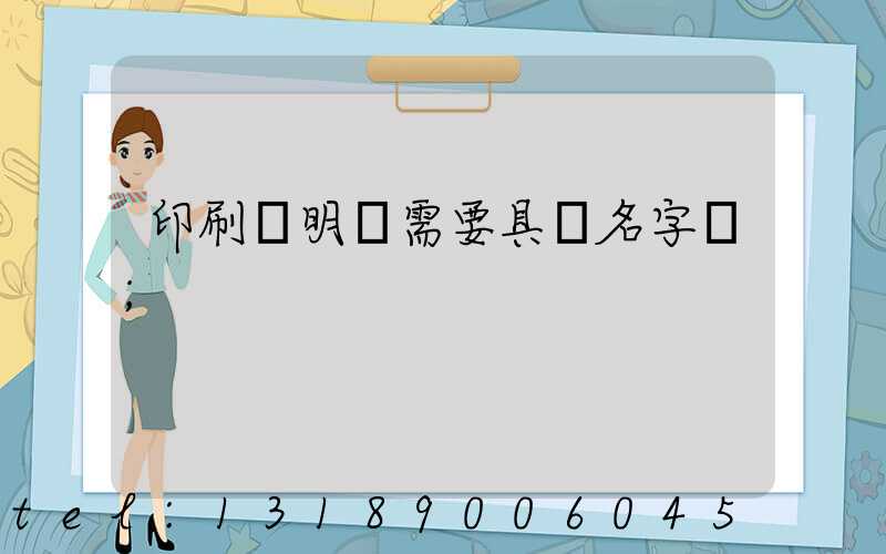 印刷費明細需要具體名字嗎