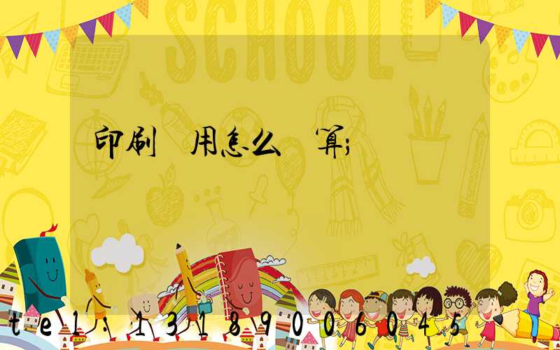 印刷費用怎么計算