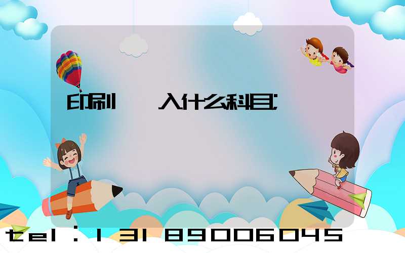 印刷費計入什么科目