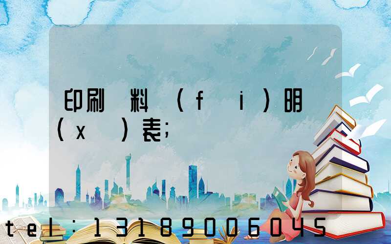印刷資料費(fèi)明細(xì)表