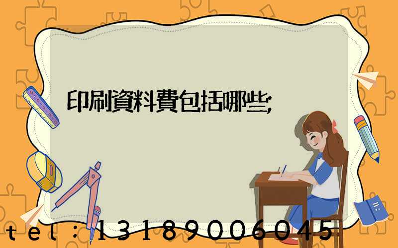 印刷資料費包括哪些