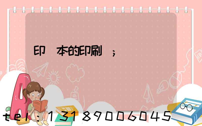 印書本的印刷廠