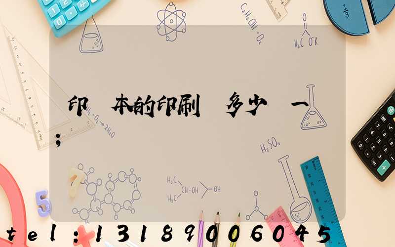 印書本的印刷機多少錢一臺
