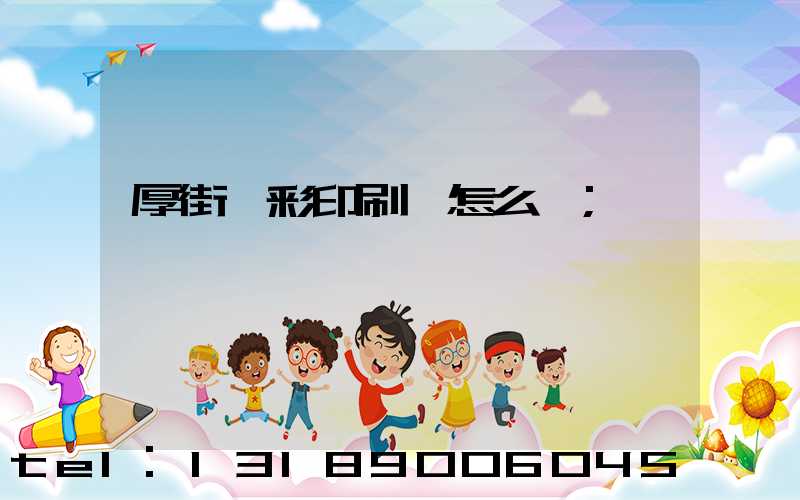 厚街東彩印刷廠怎么樣