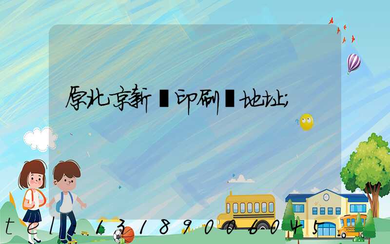 原北京新華印刷廠地址
