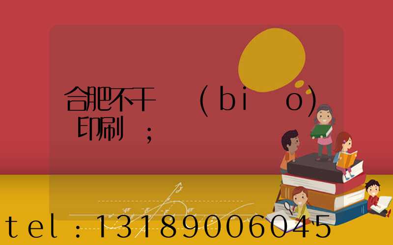 合肥不干膠標(biāo)簽印刷廠
