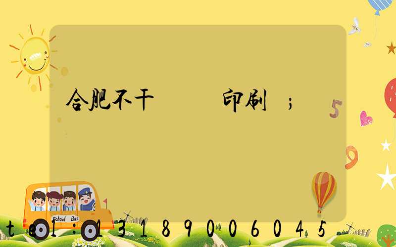 合肥不干膠標簽印刷廠