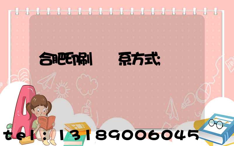 合肥印刷廠聯系方式