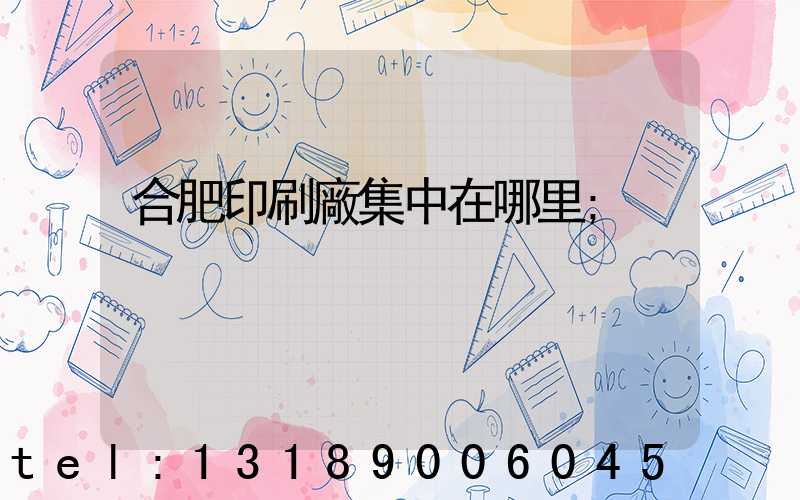 合肥印刷廠集中在哪里