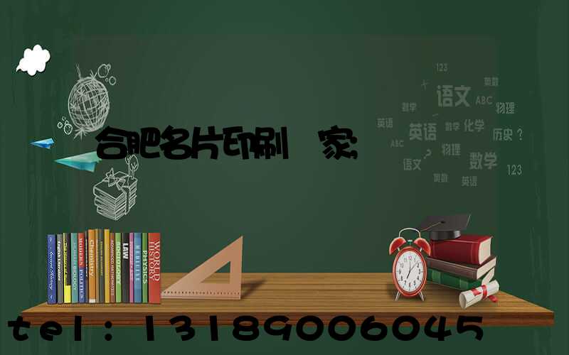 合肥名片印刷廠家