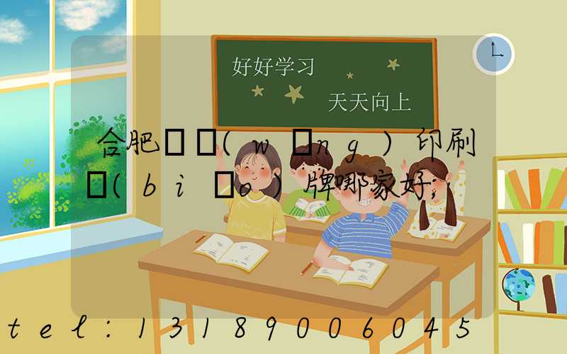 合肥絲網(wǎng)印刷標(biāo)牌哪家好