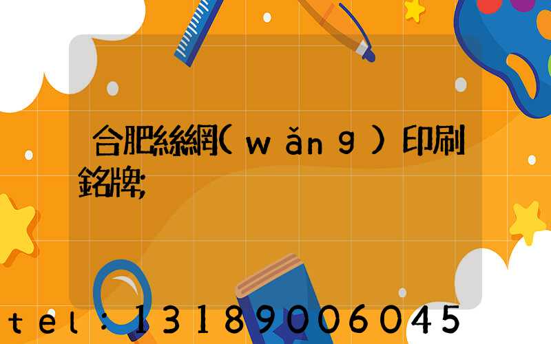 合肥絲網(wǎng)印刷銘牌