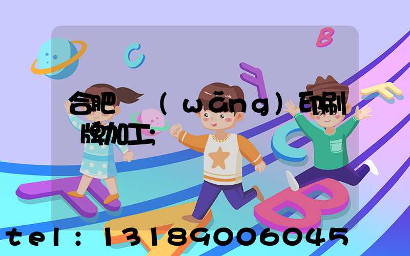 合肥絲網(wǎng)印刷銘牌加工