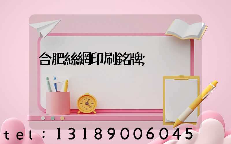 合肥絲網印刷銘牌