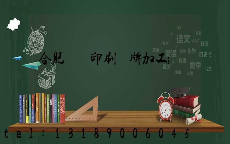 合肥絲網印刷銘牌加工