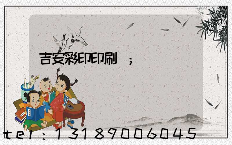 吉安彩印印刷廠