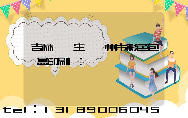 吉林專業生產廣州市彩色包裝盒印刷廠