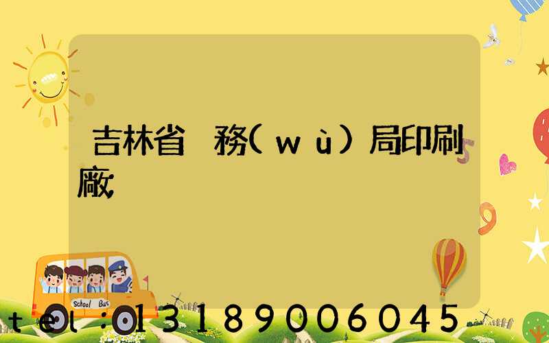 吉林省稅務(wù)局印刷廠