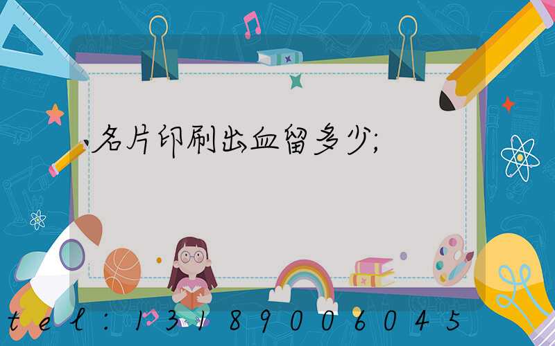 名片印刷出血留多少