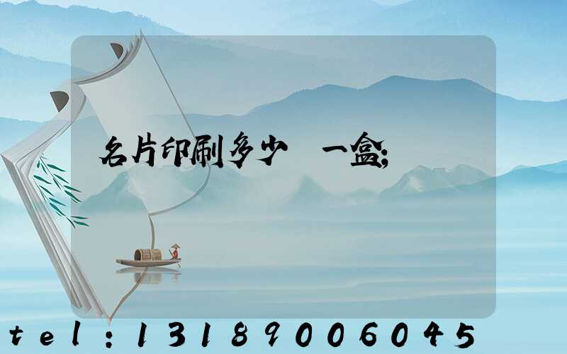 名片印刷多少錢一盒