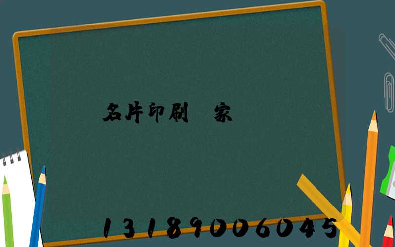名片印刷廠家