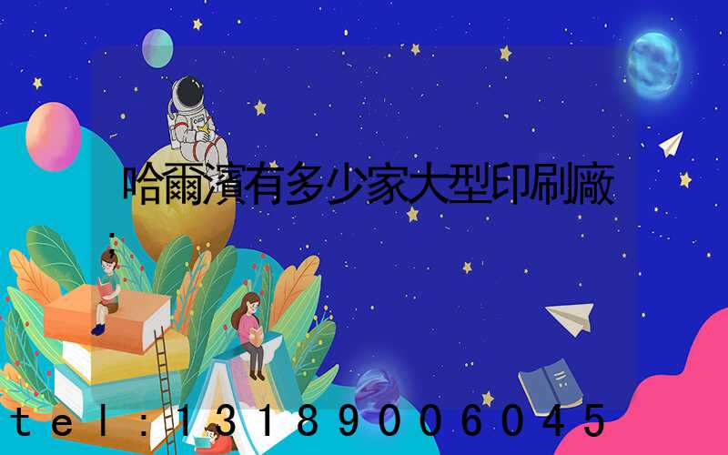 哈爾濱有多少家大型印刷廠