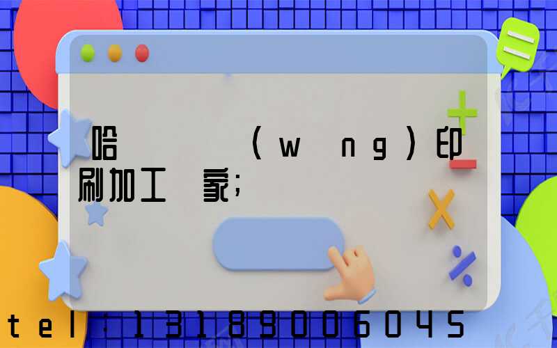 哈爾濱絲網(wǎng)印刷加工廠家