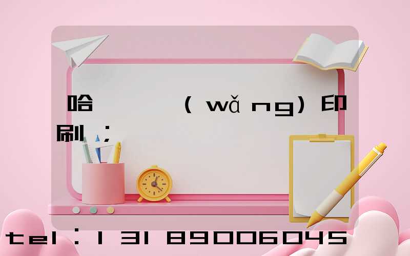 哈爾濱絲網(wǎng)印刷廠