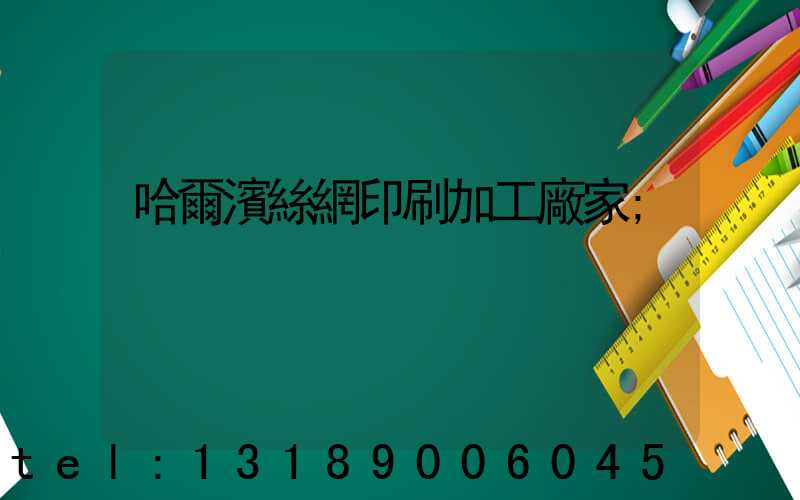 哈爾濱絲網印刷加工廠家