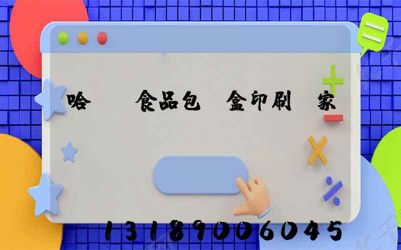 哈爾濱食品包裝盒印刷廠家