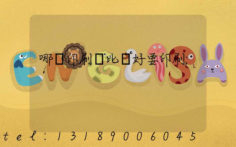 哪個印刷廠比較好要印刷