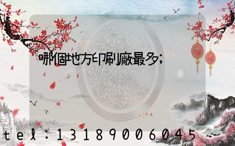 哪個地方印刷廠最多