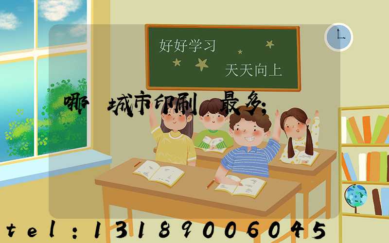 哪個城市印刷廠最多