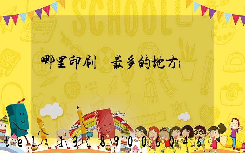 哪里印刷廠最多的地方