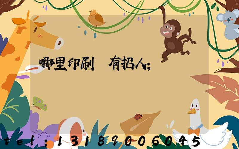 哪里印刷廠有招人