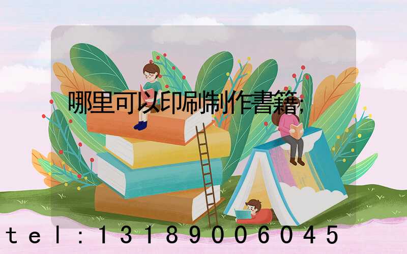 哪里可以印刷制作書籍