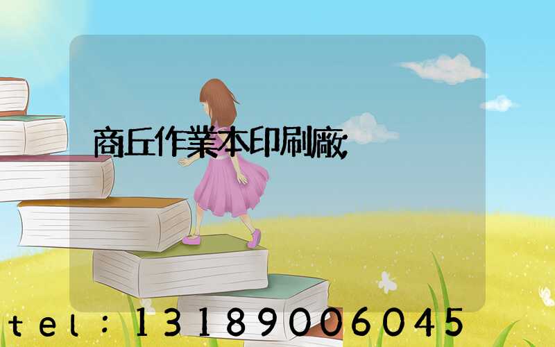 商丘作業本印刷廠
