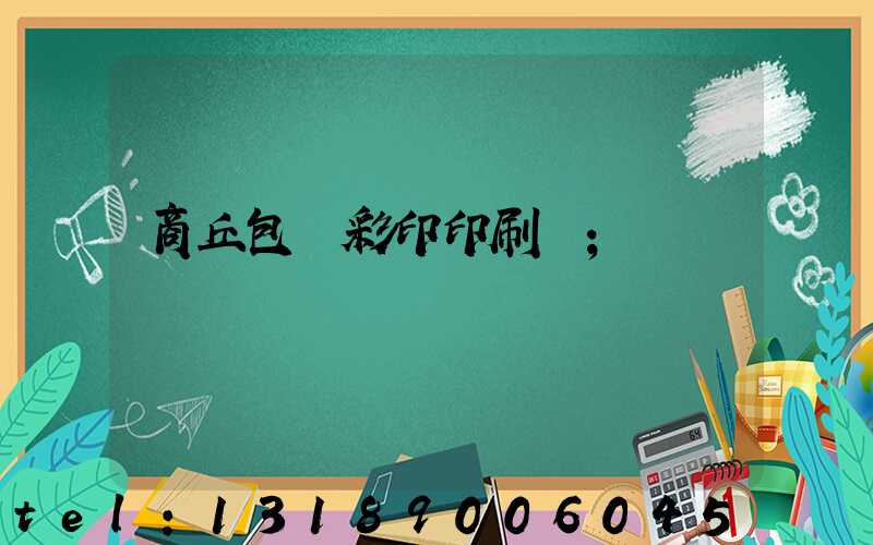商丘包裝彩印印刷廠